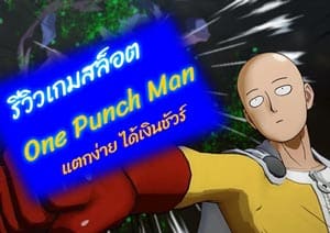 เกมสล็อต One Punch Man
