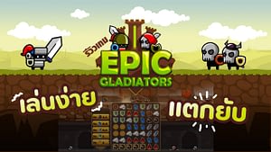 รีวิวเกม Epic Gladiators Slot